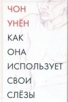 Чон Унён - Как она использует свои слезы (сборник)