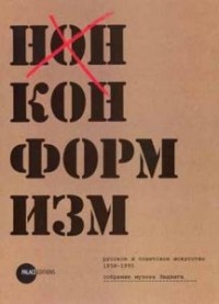 без автора - Нонконформизм. Русское и советское искусство. 1958-1995