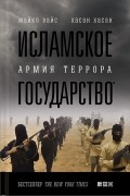 Исламское государство: Армия террора