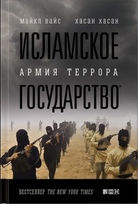  - Исламское государство: Армия террора