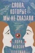 Лори Нелсон Спилман - Слова, которые мы не сказали