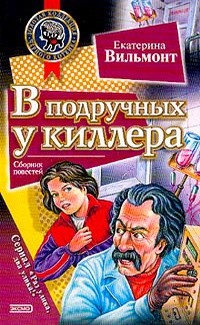 Екатерина Вильмонт - В подручных у киллера