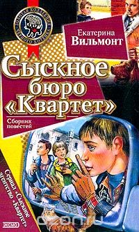 Екатерина Вильмонт - Сыскное бюро "Квартет". Опасное соседство