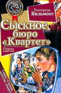 Сыскное бюро "Квартет". Опасное соседство
