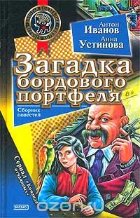 Антон Иванов, Анна Устинова - Загадка бордового портфеля (сборник)