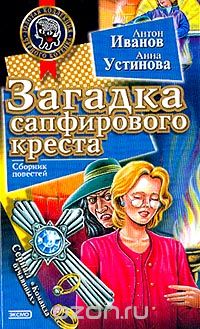 Антон Иванов, Анна Устинова - Загадка сапфирового креста.