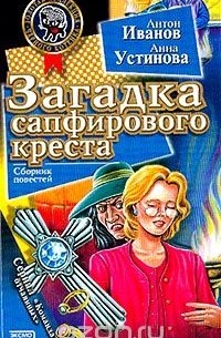 Загадка сапфирового креста.