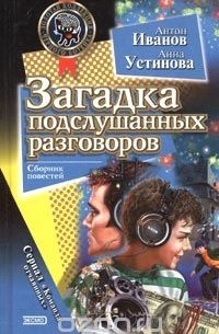 Загадка подслушанных разговоров