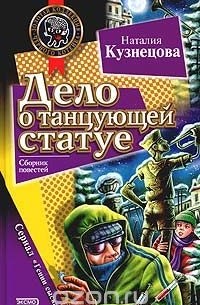 Дело о танцующей статуе