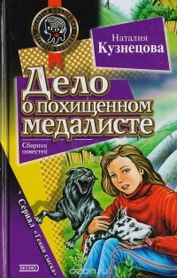 Наталия Кузнецова - Дело о похищенном медалисте (сборник)