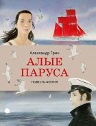 Александр Грин - Алые паруса