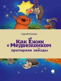Сергей Козлов - Как Ёжик с Медвежонком протирали звёзды (сборник)