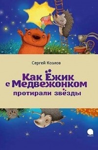 Сергей Козлов - Как Ёжик с Медвежонком протирали звёзды (сборник)