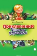 Приключения Ульяны Караваевой