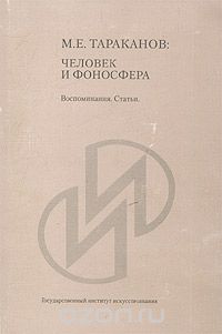 без автора - М. Е. Тараканов: Человек и Фоносфера. Воспоминания. Статьи (сборник)