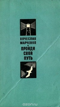 Вячеслав Марченко - Пройди свой путь (сборник)