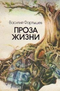 Василий Фартышев - Проза жизни