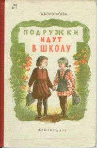 Любовь Воронкова - Подружки идут в школу