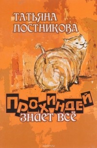 Татьяна Постникова - Прохиндей знает все