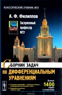 Алексей Филиппов - Сборник задач по дифференциальным уравнениям. Учебное пособие