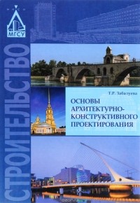 Татьяна Забалуева - Основы архитектурно-конструктивного проектирования. Учебник