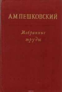 Александр Пешковский - А. М. Пешковский. Избранные труды