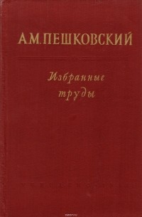 А. М. Пешковский. Избранные труды