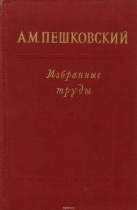 Александр Пешковский - А. М. Пешковский. Избранные труды