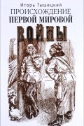 Происхождение Первой мировой войны