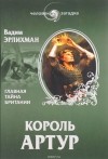 Вадим Эрлихман - Король Артур. Главная тайна Британии