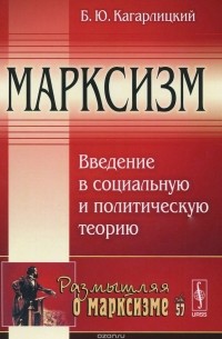 Борис Кагарлицкий - Марксизм. Введение в социальную и политическую теорию