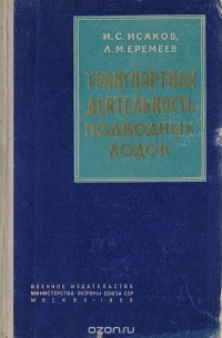  - Транспортная деятельность подводных лодок