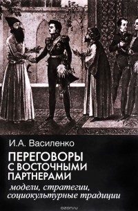 Переговоры с восточными партнерами. Модели, стратегии, социокультурные традиции