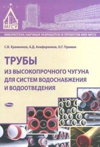  - Трубы из высокопрочного чугуна для систем водоснабжения и водоотведения