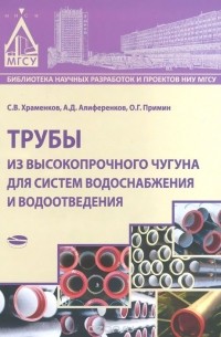  - Трубы из высокопрочного чугуна для систем водоснабжения и водоотведения