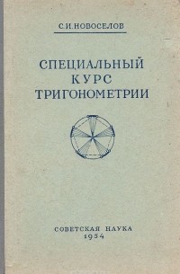 Сергей Новоселов - Специальный курс тригонометрии