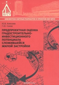  - Предпроектная оценка градостроительно-инвестиционного потенциала сложившейся жилой застройки