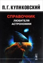 Петр Куликовский - Справочник любителя астрономии