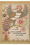 Е. Иванов - Русский народный лубок