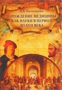 Дмитрий Балалыкин - Зарождение медицины как науки в период до XVII века