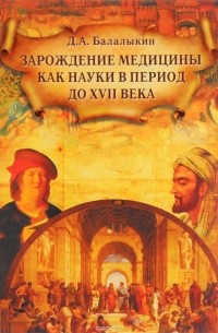 Дмитрий Балалыкин - Зарождение медицины как науки в период до XVII века