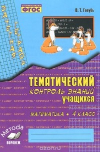Математика. 4 класс. Тематический контроль знаний учащихся. Зачетная тетрадь