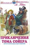 Приключения Тома Сойера