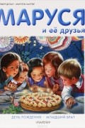  - Маруся и её друзья. День рождения. Младший брат