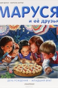  - Маруся и её друзья. День рождения. Младший брат (сборник)