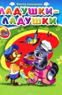 Виктор Лясковский - Ладушки-ладушки (миниатюрное издание)