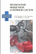 Физиология мышечной и нервной систем. Учебное пособие