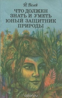 Йозеф Велек - Что должен знать и уметь юный защитник природы