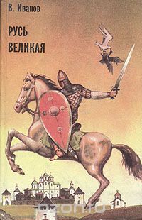 Валентин Иванов - Русь Великая