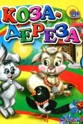  - Коза-дереза (миниатюрное издание)
